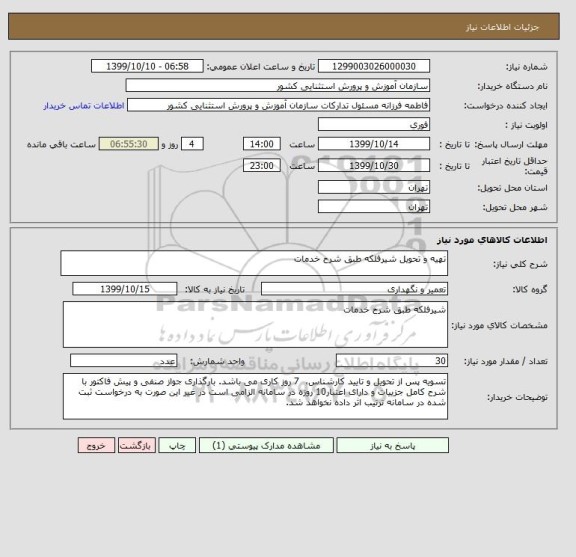 استعلام تهیه و تحویل شیرفلکه طبق شرح خدمات