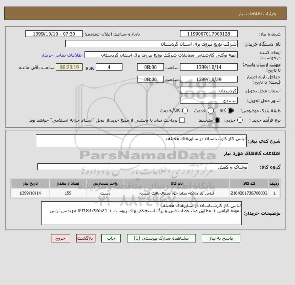 استعلام لباس کار کارشناسان در سایزهای مختلف