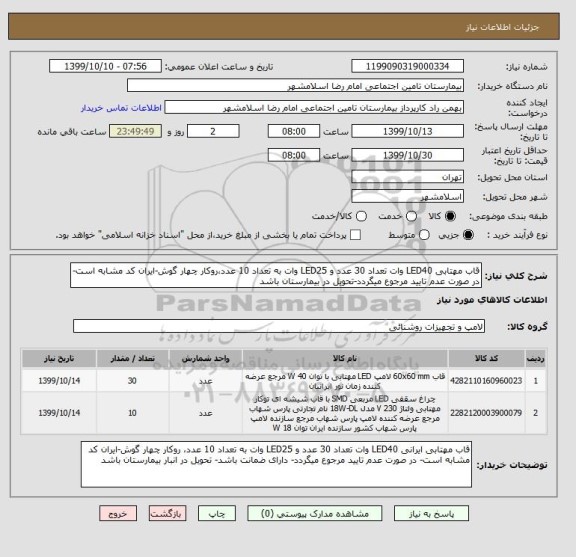 استعلام قاب مهتابی LED40 وات تعداد 30 عدد و LED25 وات به تعداد 10 عدد،روکار چهار گوش-ایران کد مشابه است-در صورت عدم تایید مرجوع میگردد-تحویل در بیمارستان باشد