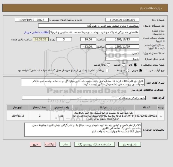 استعلام  کابل نوار قلب-EKG- ایران کد مشابه می باشد-اولویت استانی-مبلغ کل در سامانه نوشته شود-اقلام درخواستی پیوست می باشد-پیش فاکتور پیوست گردد.