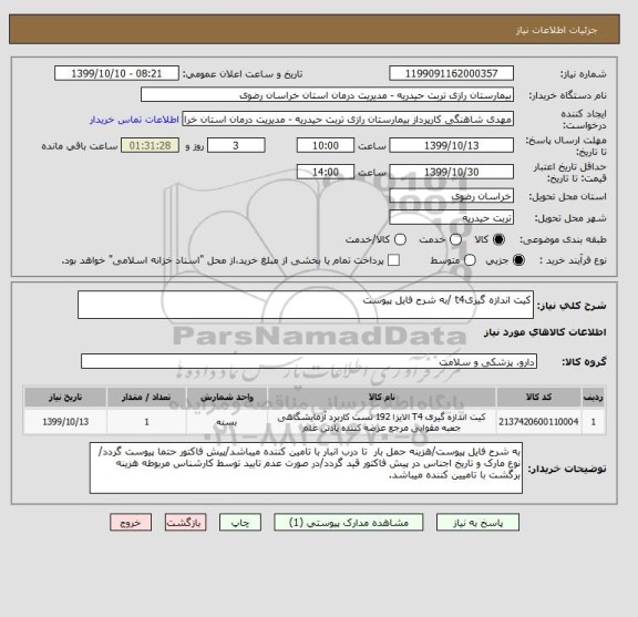 استعلام کیت اندازه گیریt4 /به شرح فایل پیوست