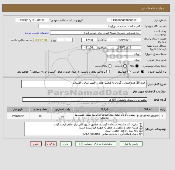 استعلام خرید 26 عدد صندلی گردان با کیفیت عالی  جهت سالن جلسات