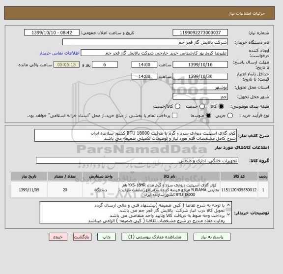 استعلام کولر گازی اسپلیت دیواری سرد و گرم با ظرفیت 18000 BTU کشور سازنده ایران
شرح کامل مشخصات قلم مورد نیاز و توضیحات تکمیلی ضمیمه می باشد