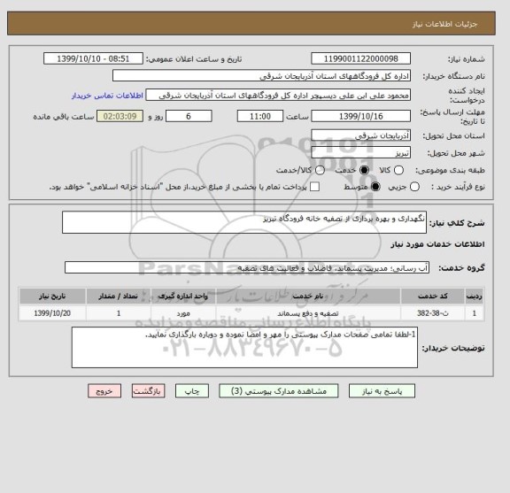 استعلام نگهداری و بهره برداری از تصفیه خانه فرودگاه تبریز