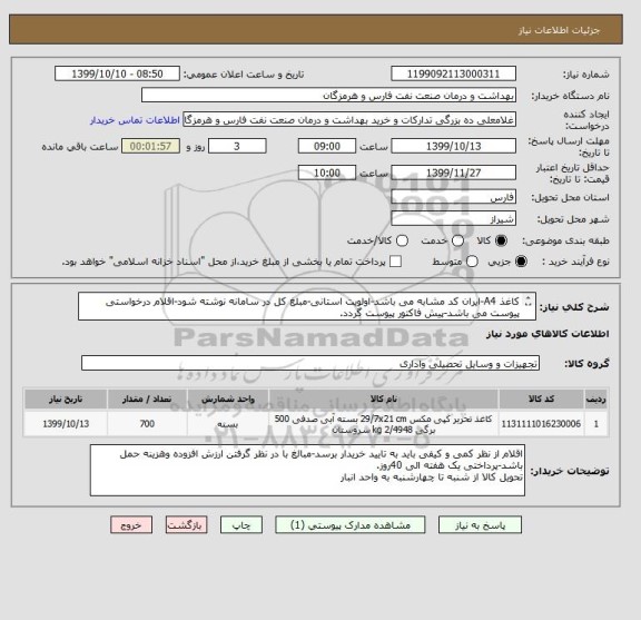 استعلام کاغذ A4-ایران کد مشابه می باشد-اولویت استانی-مبلغ کل در سامانه نوشته شود-اقلام درخواستی پیوست می باشد-پیش فاکتور پیوست گردد.
