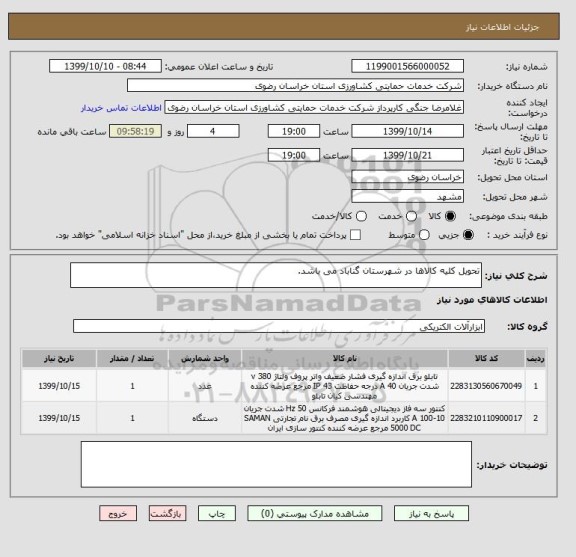 استعلام تحویل کلیه کالاها در شهرستان گناباد می باشد.