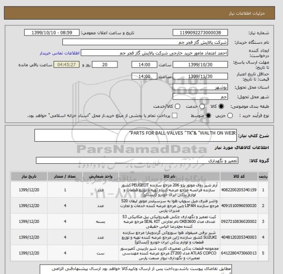 استعلام PARTS FOR BALL VALVES "TK"& "WALTH ON WEIR"