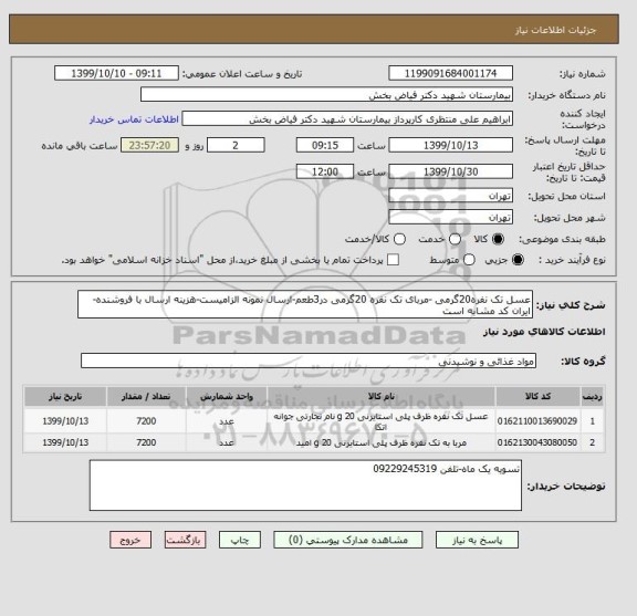 استعلام عسل تک نفره20گرمی -مربای تک نفره 20گرمی در3طعم-ارسال نمونه الزامیست-هزینه ارسال با فروشنده-ایران کد مشابه است