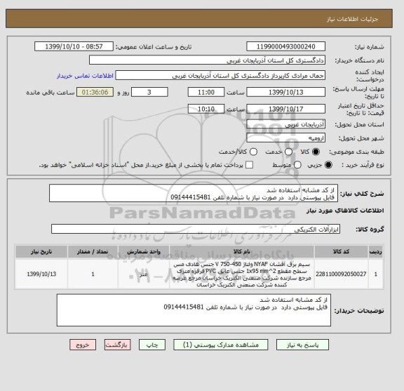 استعلام  از کد مشابه استفاده شد 
 فایل پیوستی دارد  در صورت نیاز با شماره تلفن 09144415481