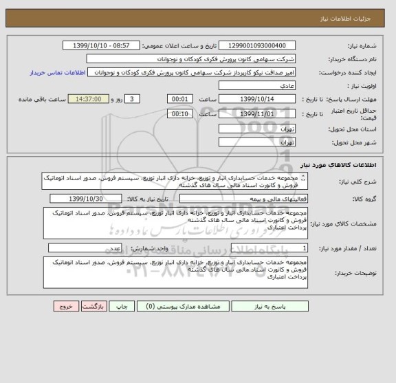 استعلام مجموعه خدمات حسابداری انبار و توزیع، خزانه داری انبار توزیع، سیستم فروش، صدور اسناد اتوماتیک فروش و کانورت اسناد مالی سال های گذشته
پرداخت اعتباری