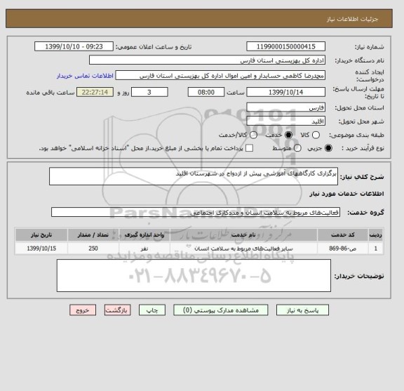 استعلام برگزاری کارگاههای آموزشی پیش از ازدواج در شهرستان اقلید