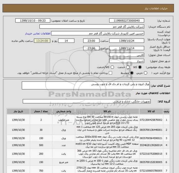 استعلام ورق لترون و پلی کربنات و ام دی اف و چوب روسی