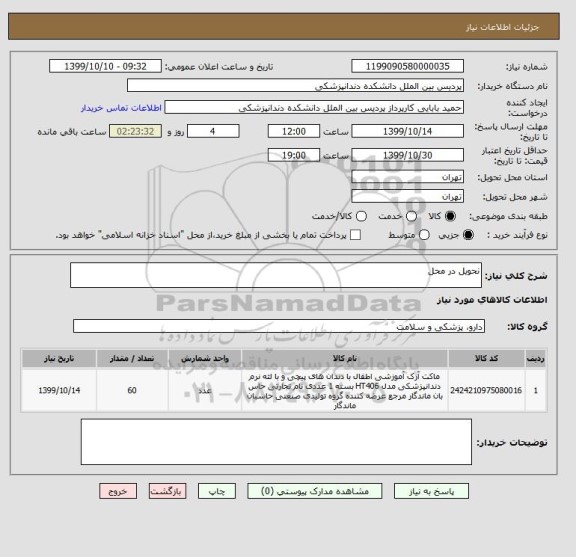 استعلام نحویل در محل