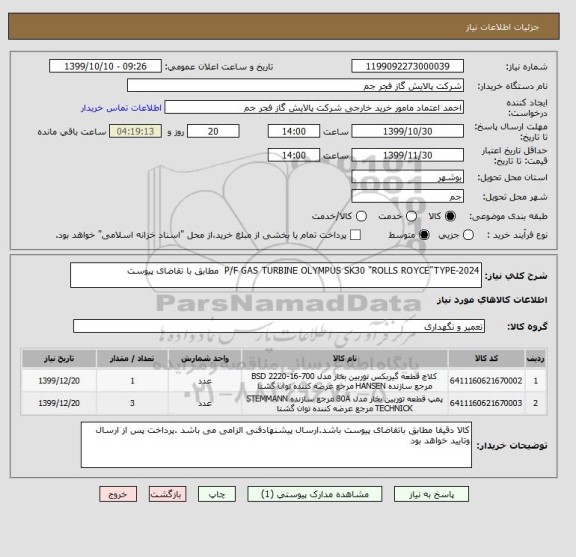 استعلام P/F GAS TURBINE OLYMPUS SK30 "ROLLS ROYCE"TYPE-2024  مطابق با تقاضای پیوست