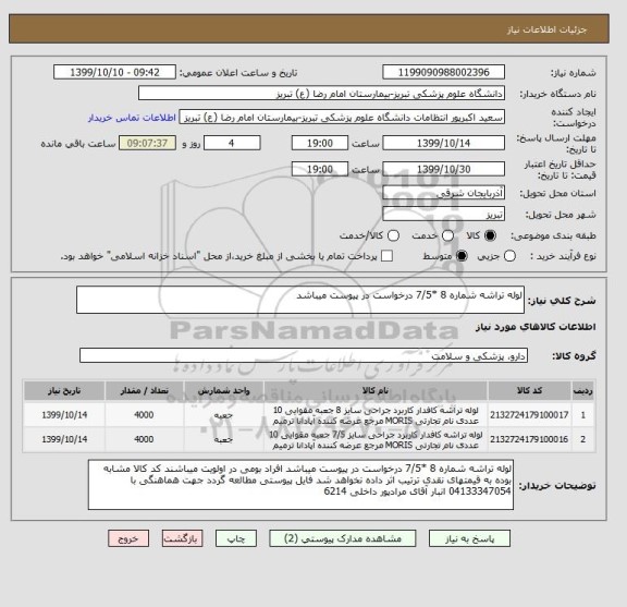 استعلام لوله تراشه شماره 8 *7/5 درخواست در پیوست میباشد