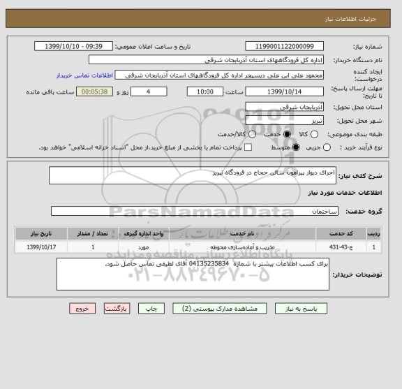 استعلام اجرای دیوار پیرامون سالن حجاج در فرودگاه تبریز