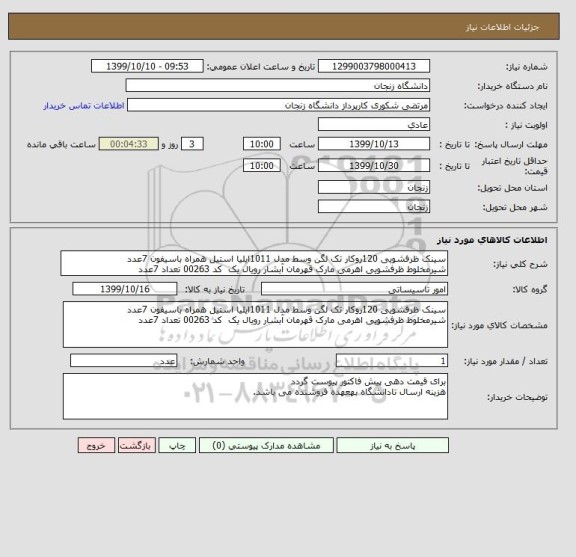 استعلام سینک ظرفشویی 120روکار تک لگن وسط مدل 1011ایلیا استیل همراه باسیفون 7عدد
شیرمخلوط ظرفشویی اهرمی مارک قهرمان آبشار رویال یک  کد 00263 تعداد 7عدد