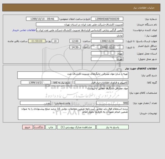 استعلام تهیه و شارژ مواد مصرفی چاپگرهای مدیریت اکتشاف نفت 