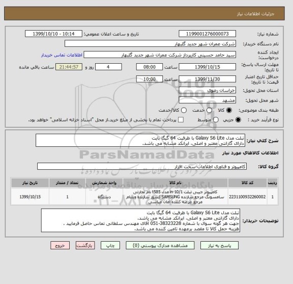 استعلام تبلت مدل Galaxy S6 Lite با ظرفیت 64 گیگا بایت 
دارای گارانتی معتبر و اصلی، ایرانکد مشابه می باشد.