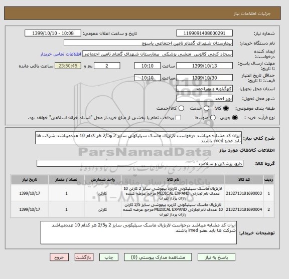 استعلام ایران کد مشابه میباشد درخواست لارنژیال ماسک سیلیکونی سایز 2 و2/5 هر کدام 10 عددمیباشد شرکت ها باید عضو imed باشند