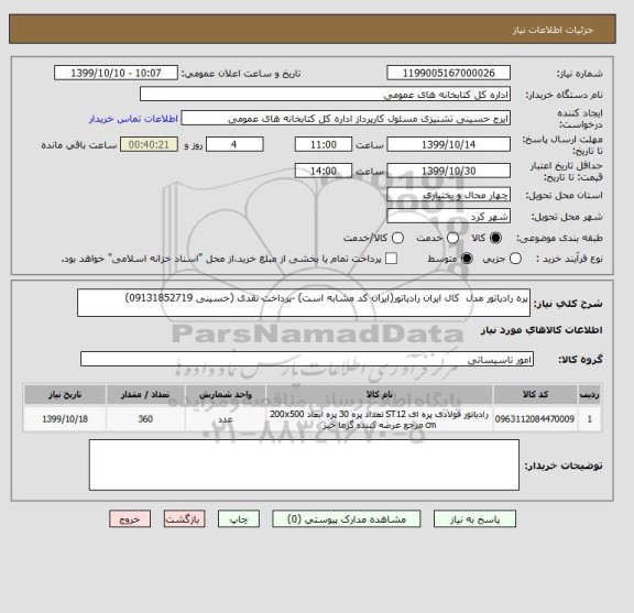 استعلام پره رادیاتور مدل  کال ایران رادیاتور(ایران کد مشابه است) -پرداخت نقدی (حسینی 09131852719)