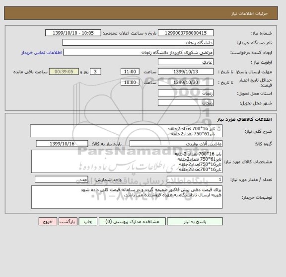 استعلام تایر 16*700 تعداد 2حلقه
تایر61*750 تعداد2حلقه
تایر16*750تعداد2حلقه
تایر16*700تعداد2حلقه