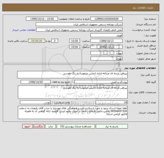 استعلام پیراهن پارچه ای مردانه اداری (جنس مرغوب) به رنگ طوسی