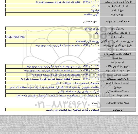 مناقصه عمومی -یک مرحله ای نگهداری فضای سبز شرکت برق منطقه ای باختر