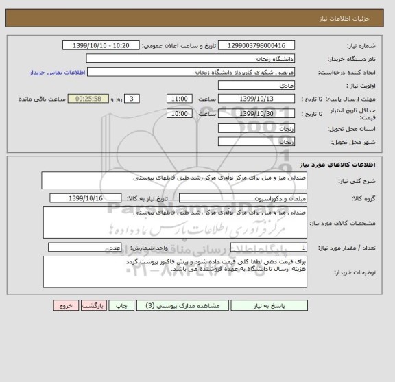 استعلام صندلی میز و مبل برای مرکز نوآوری مرکز رشد طبق فایلهای پیوستی