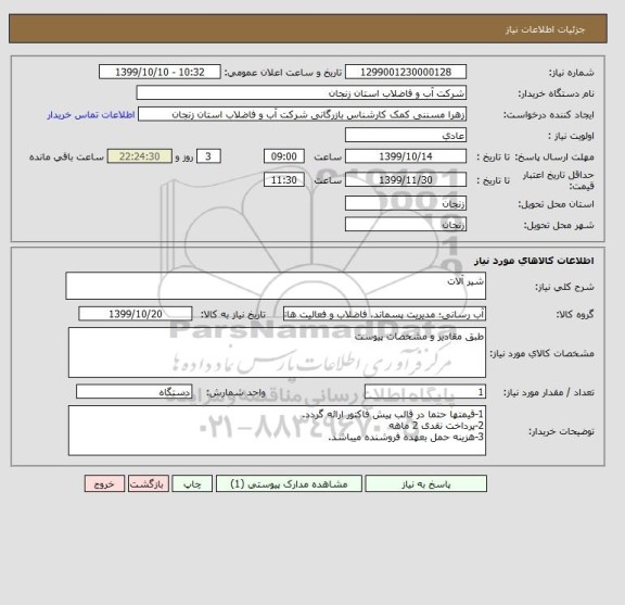 استعلام شیر آلات