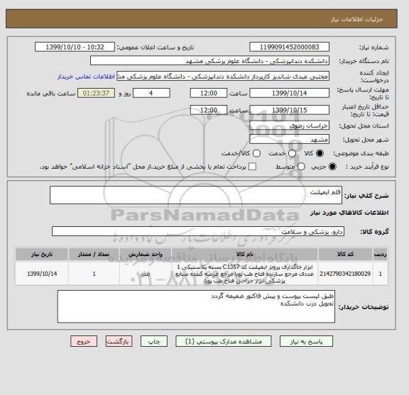 استعلام قلم ایمپلنت