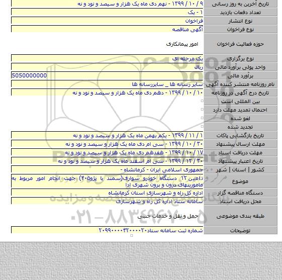 تامین ۱۲ دستگاه خودرو سواری(سمند یا پژو۴۰۵) جهت انجام امور مربوط به ماموریتهای درون و برون شهری ادا