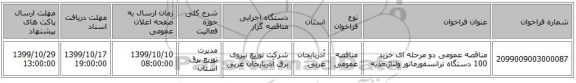 مناقصه عمومی دو مرحله ای خرید 100 دستگاه ترانسفورماتور ولتاژتعذیه