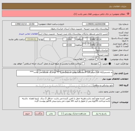 استعلام پد چسبی(ژله ای)  سایز 10*5 دستگاه بیوتی استیم(تنس)*** ایران کد مشابه می باشد***