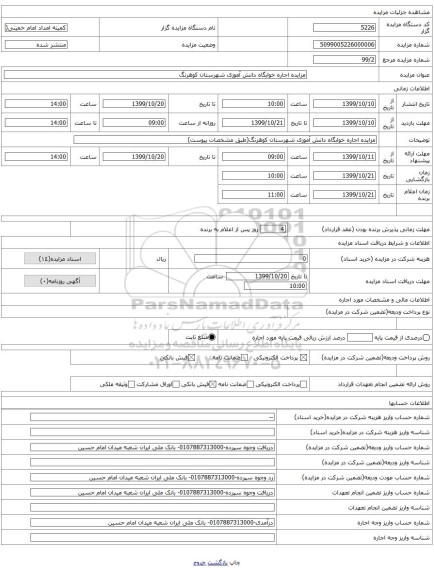 مزایده اجاره خوابگاه دانش آموزی شهرستان کوهرنگ