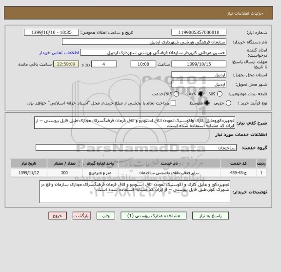 استعلام تجهیزدکوروعایق کاری واکوستیک نمودن اتاق استودیو و اتاق فرمان فرهنگسرای مجازی طبق فایل پیوستی -- از ایران کد مشابه استفاده شده است.