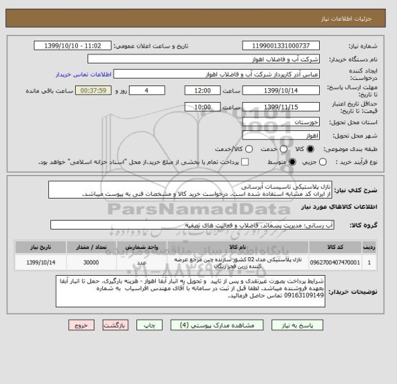 استعلام نازل پلاستیکی تاسیسات آبرسانی
از ایران کد مشابه استفاده شده است. درخواست خرید کالا و مشخصات فنی به پیوست میباشد.