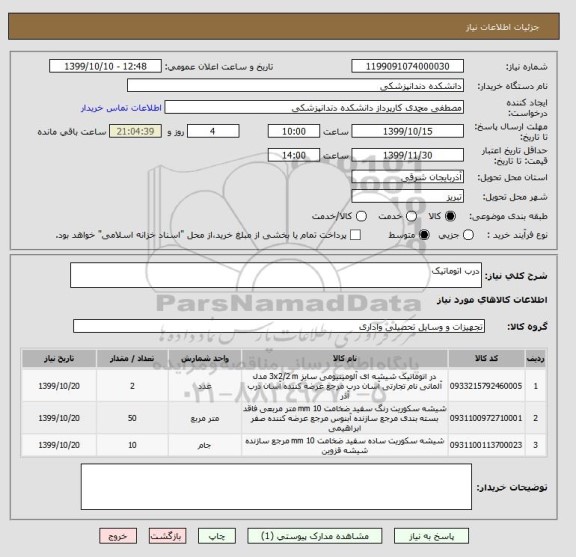 استعلام درب اتوماتیک