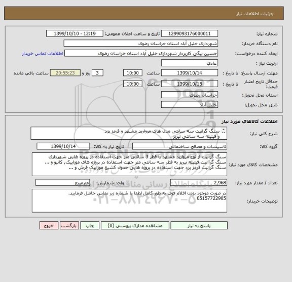 استعلام سنگ گرانیت سه سانتی مدل های مروارید مشهد و قرمز یزد
و فیتیله سه سانتی نیریز
