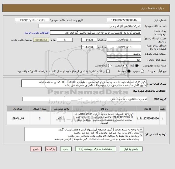 استعلام کولر گازی اسپیلت ایستاده سرمایشی و گرمایشی با ظرفیت BTU 50000  کشور سازنده ایران  
شرح کامل مشخصات قلم مورد نیاز و توضیحات تکمیلی ضمیمه می باشد