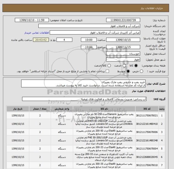 استعلام خرید پمپ و حلزونی پمپ مارک پمپیران
از ایران کد مشابه استفاده شده است. درخواست خرید کالا به پیوست میباشد.