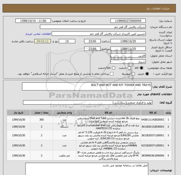 استعلام BOLT AND NUT AND P/F TOWER AND TRAYS