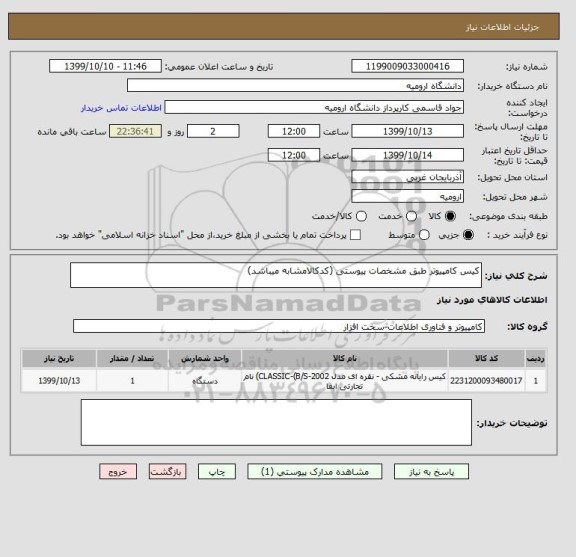 استعلام کیس کامپیوتر طبق مشخصات پیوستی (کدکالامشابه میباشد)