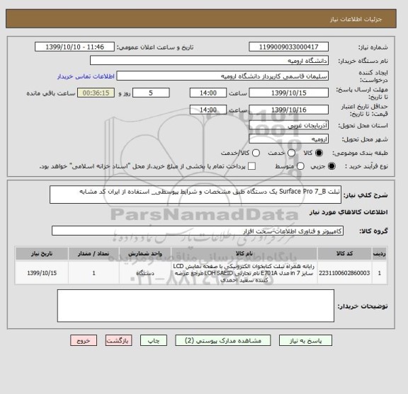 استعلام تبلت Surface Pro 7_B یک دستگاه طبق مشخصات و شرایط پیوسطی_ استفاده از ایران کد مشابه