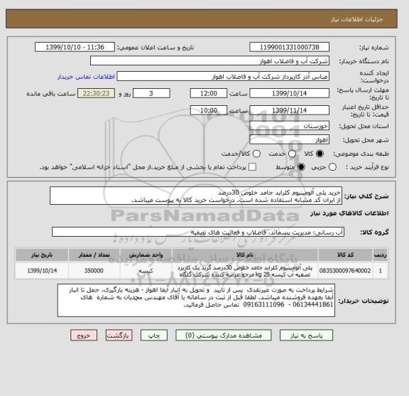 استعلام خرید پلی آلومینیوم کلراید جامد خلوص 30درصد
از ایران کد مشابه استفاده شده است. درخواست خرید کالا به پیوست میباشد.