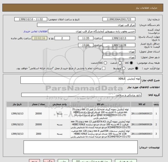 استعلام لوله آزمایش  XINLE 