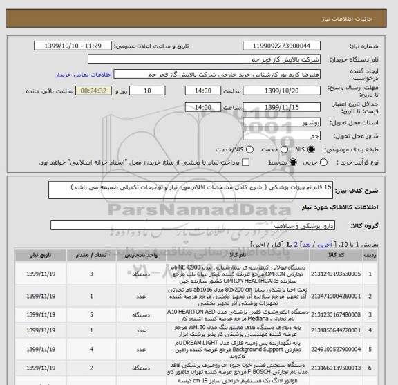 استعلام 15 قلم تجهیزات پزشکی ( شرح کامل مشخصات اقلام مورد نیاز و توضیحات تکمیلی ضمیمه می باشد)