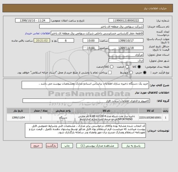 استعلام خرید یک دستگاه ذخیره سازی اطلاعات براساس اسنادو مدارک ومشخصات پیوست می باشد .