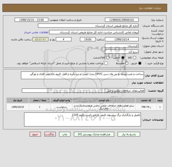 استعلام ساخت و نصب پنجره یو پی وی سی UPVC، درب چوبی و دستگیره و قفل، فریم ،چارچوب فلزی و نورگیر