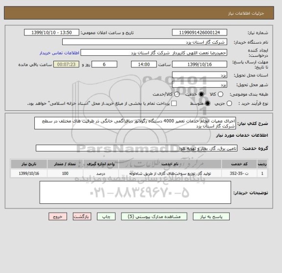 استعلام اجرای عمیات انجام خدمات تعمیر 4000 دستگاه رگولاتور دیافراگمی خانگی ذر ظرفیت های مختلف در سطح شرکت گاز استان یزد